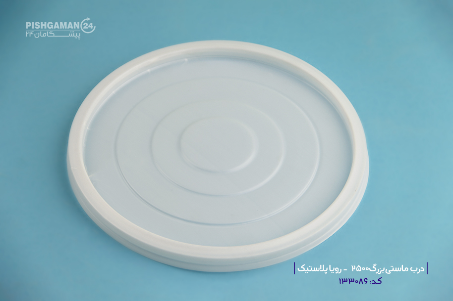 درب ماستی بزرگ 2500cc - ظروف یکبار مصرف رویا پلاستیک