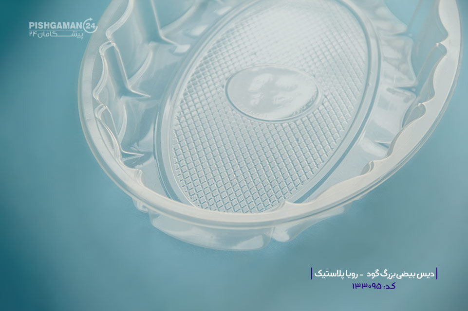 دیس بیضی بزرگ گود شفاف - ظروف یکبار مصرف رویا پلاستیک