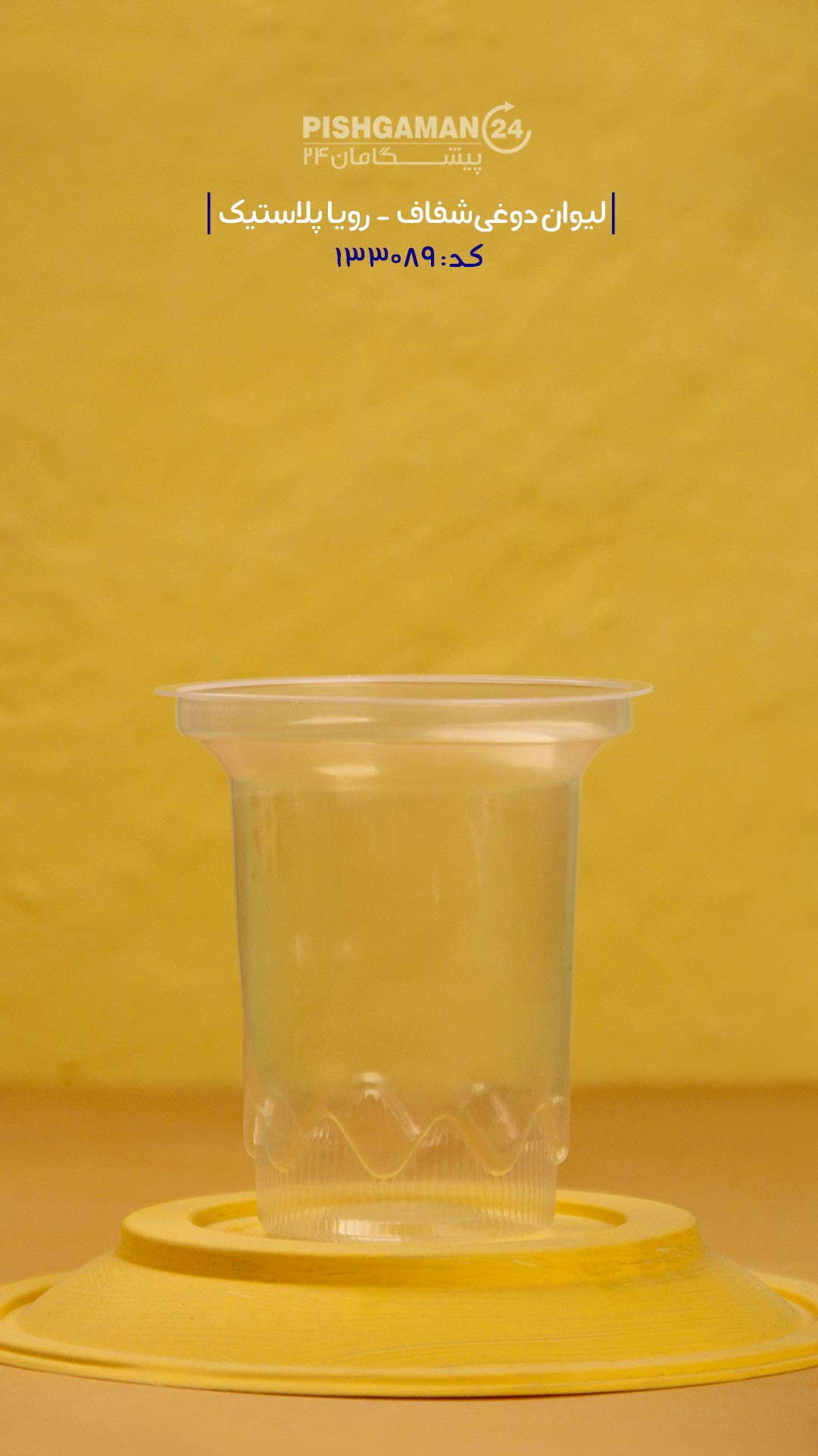 لیوان دوغی شفاف - ظروف یکبار مصرف رویا پلاستیک