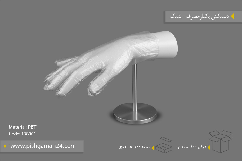 دستکش یکبار مصرف - محصولات یکبار مصرف شیک