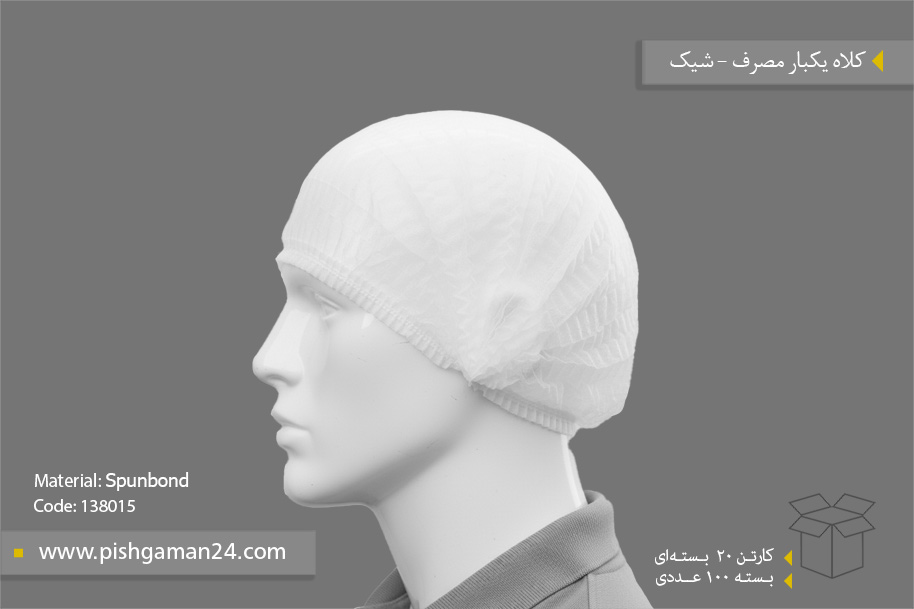 کلاه یکبار مصرف - محصولات یکبار مصرف شیک