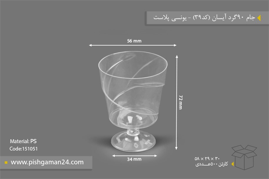 جام 90 گرد آیسان کد 39 - یونسی پلاست | فروشگاه اینترنتی پیشگامان 24 ...