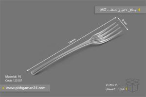 چنگال لاکچری شفاف - ظروف یکبار مصرف ام جی MG