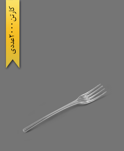 چنگال لاکچری شفاف - ظروف یکبار مصرف ام جی MG