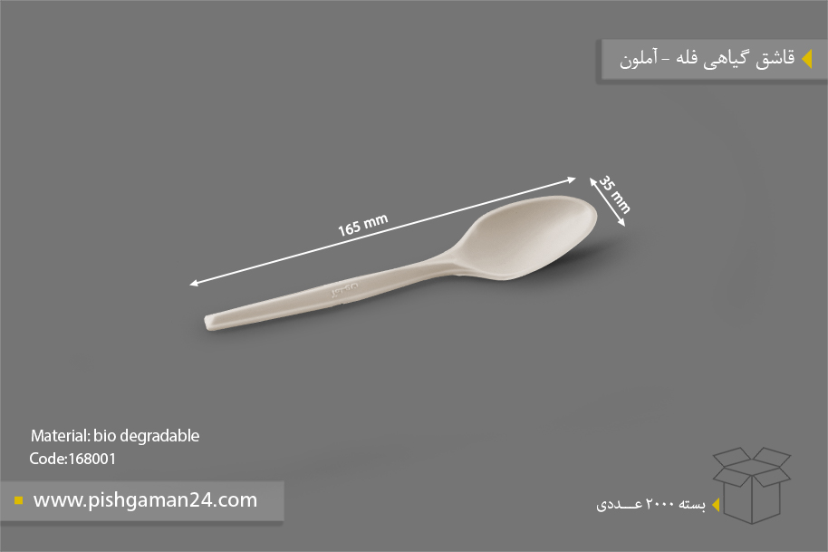 قاشق گیاهی فله - ظروف گیاهی یکبار مصرف آملون