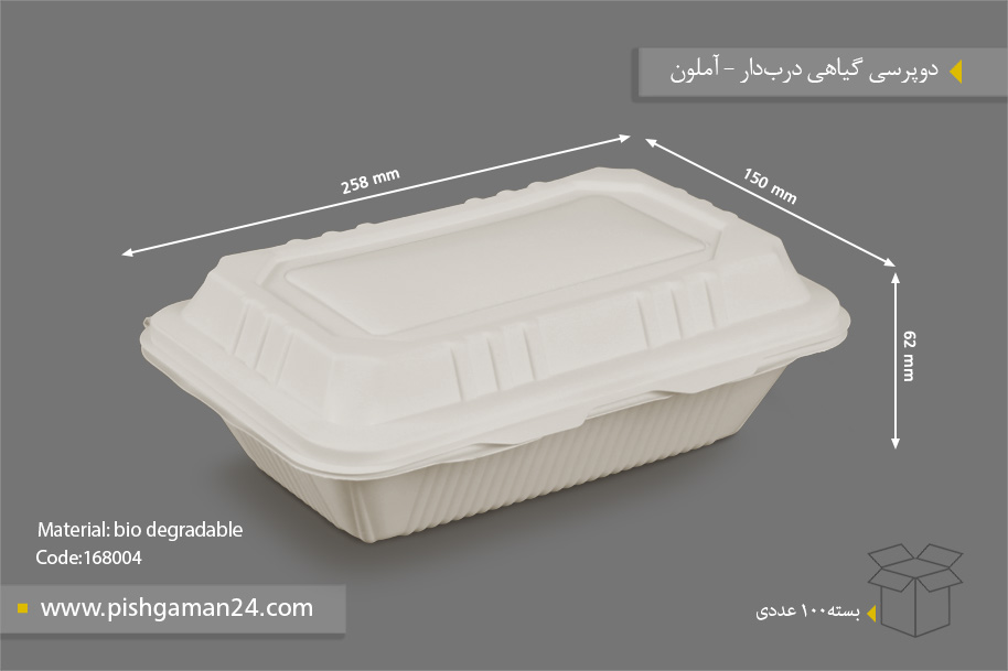 دو پرسی گیاهی درب دار - ظروف گیاهی یکبار مصرف آملون