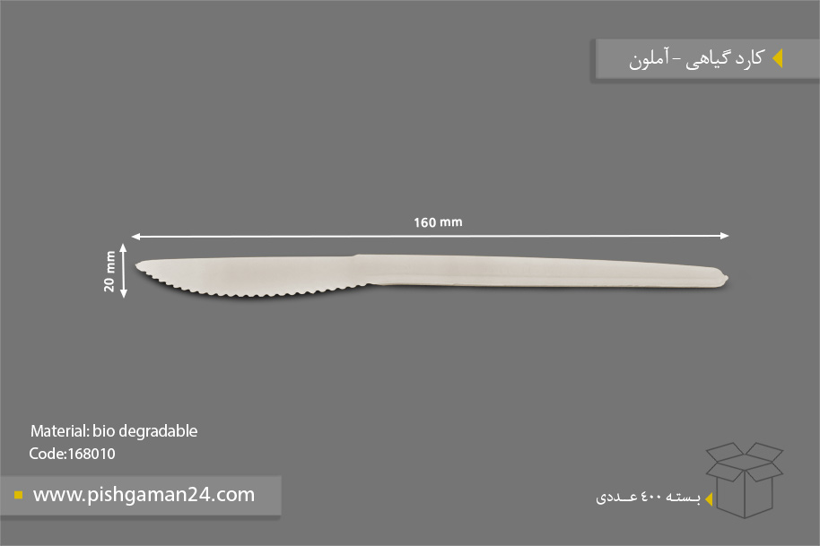 کارد گیاهی - ظروف گیاهی یکبار مصرف آملون