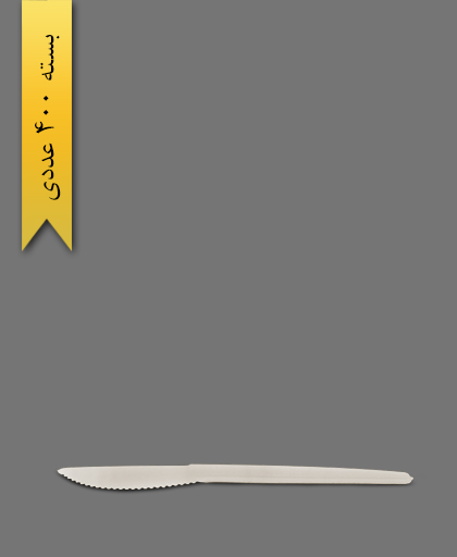 کارد گیاهی - ظروف گیاهی یکبار مصرف آملون