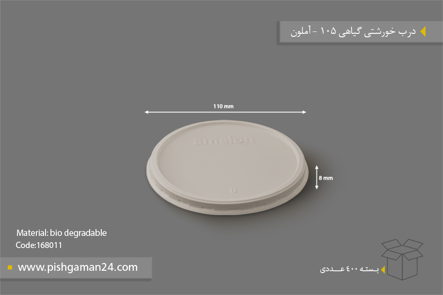 درب خورشتی گیاهی 105 - ظروف گیاهی یکبار مصرف آملون