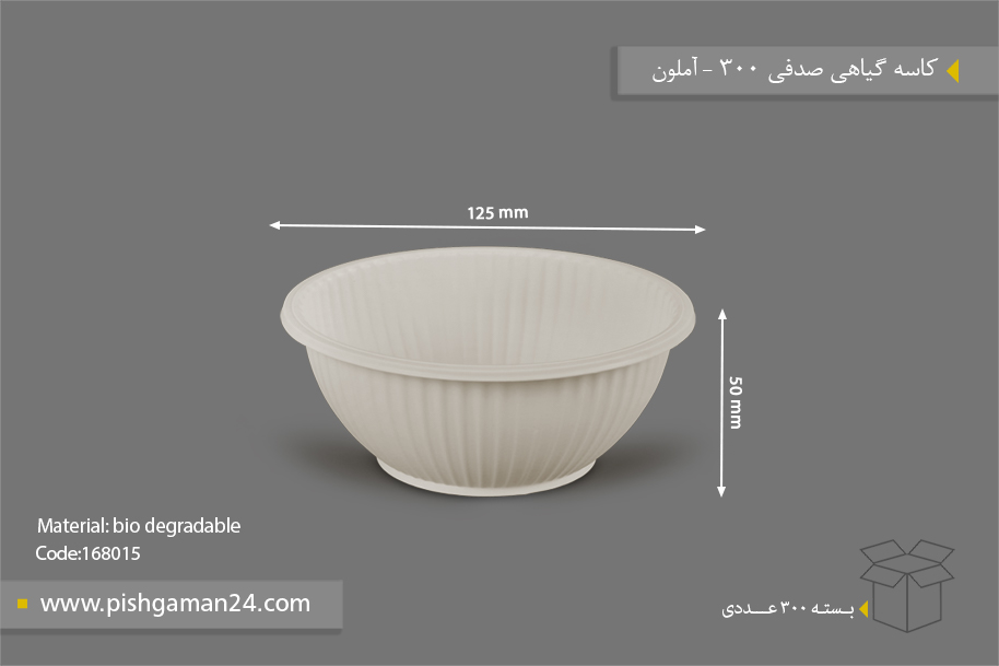 کاسه گیاهی صدفی 300 - ظروف گیاهی یکبار مصرف آملون