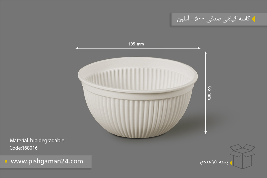 کاسه گیاهی صدفی 500 - ظروف گیاهی یکبار مصرف آملون