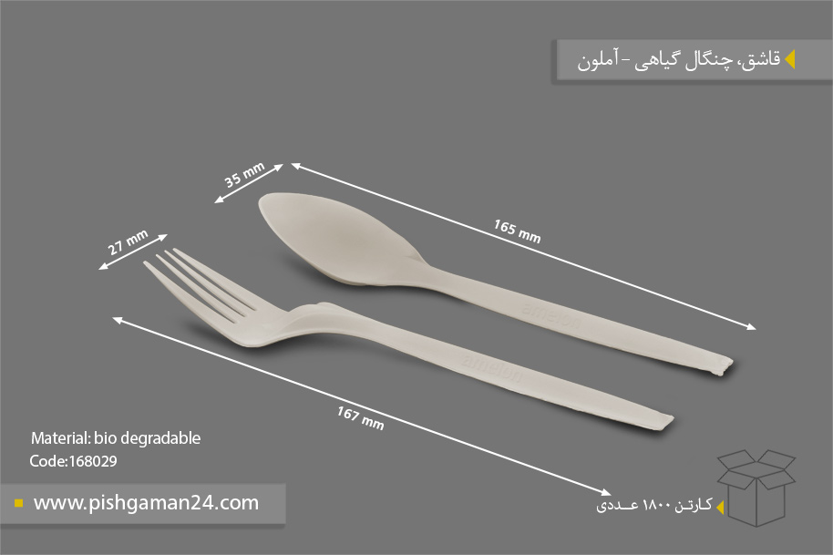 قاشق چنگال گیاهی - ظروف گیاهی یکبار مصرف آملون