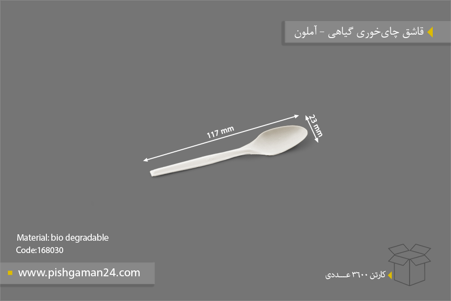 قاشق چای خوری گیاهی - ظروف گیاهی یکبار مصرف آملون