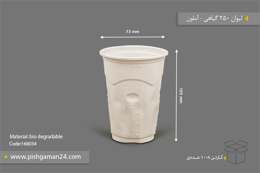 لیوان گیاهی 250cc - ظرف گیاهی یکبار مصرف آملون