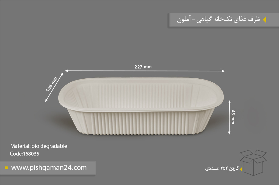 ظرف غذای تک خانه گیاهی - ظروف گیاهی یکبار مصرف آملون
