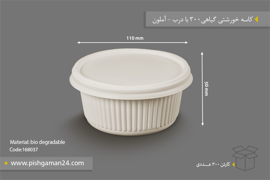 کاسه گیاهی خورشتی 300 با درب - ظروف گیاهی یکبار مصرف آملون