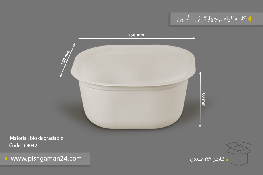 کاسه گیاهی چهار گوش - ظروف گیاهی یکبار مصرف آملون