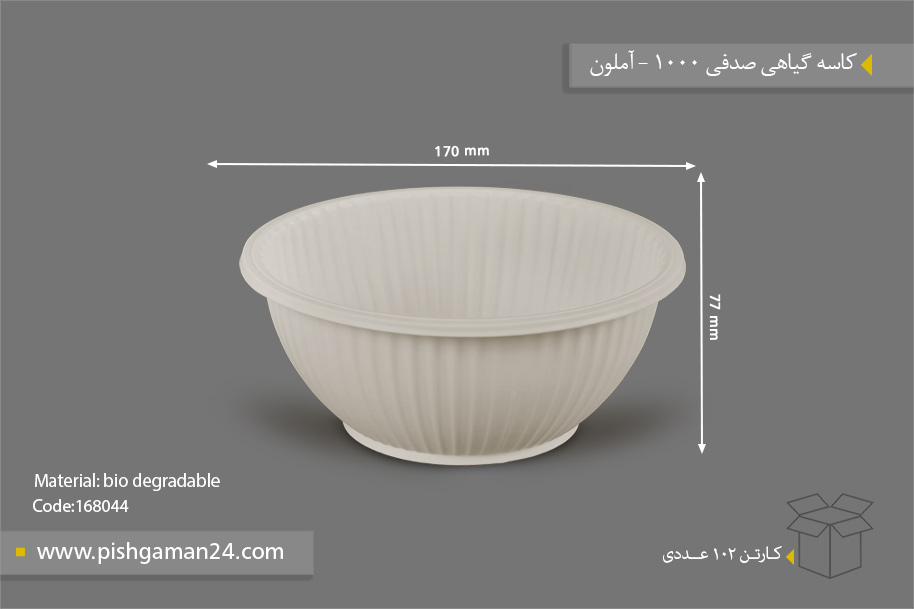 کاسه گیاهی صدفی 1000 - ظروف گیاهی یکبار مصرف آملون