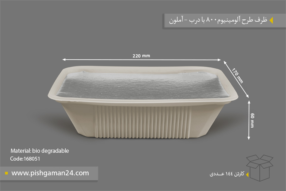ظرف طرح آلومینیوم 800 با درب - ظروف گیاهی یکبار مصرف آملون