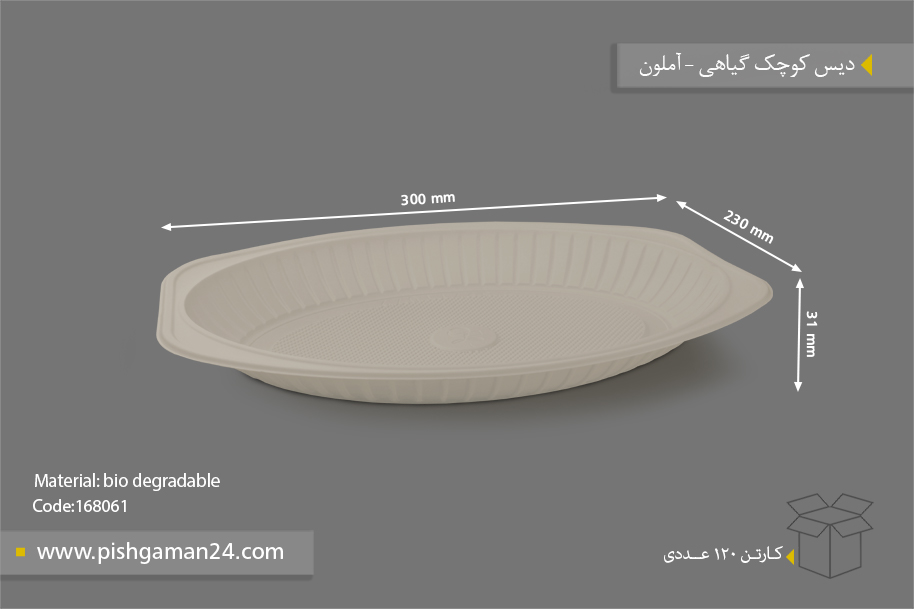 دیس گیاهی کوچک - ظروف گیاهی یکبار مصرف آملون