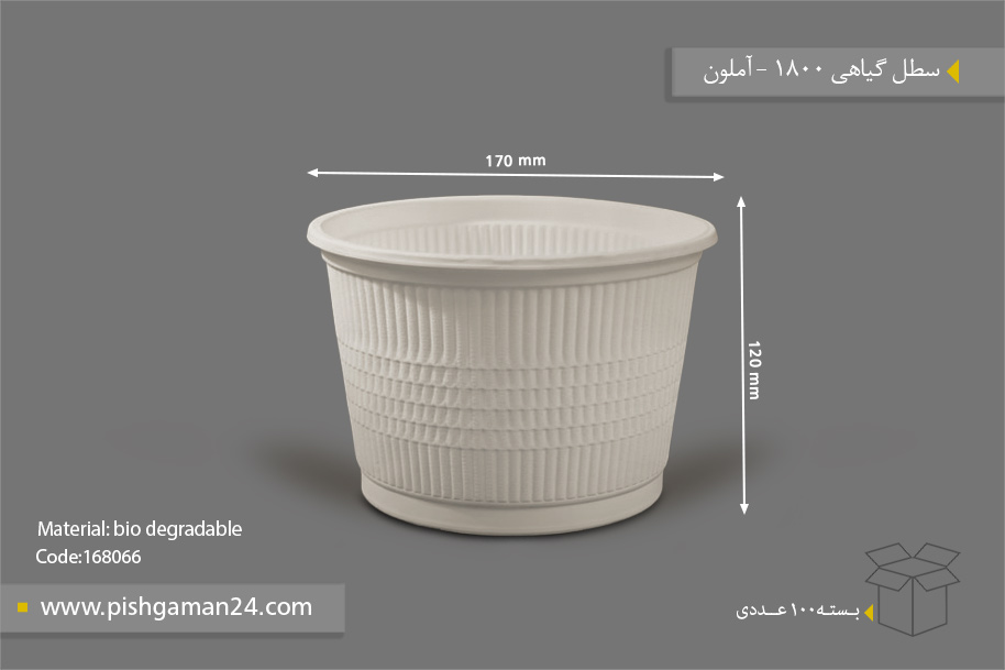 سطل گیاهی 1800 - ظروف گیاهی یکبار مصرف آملون