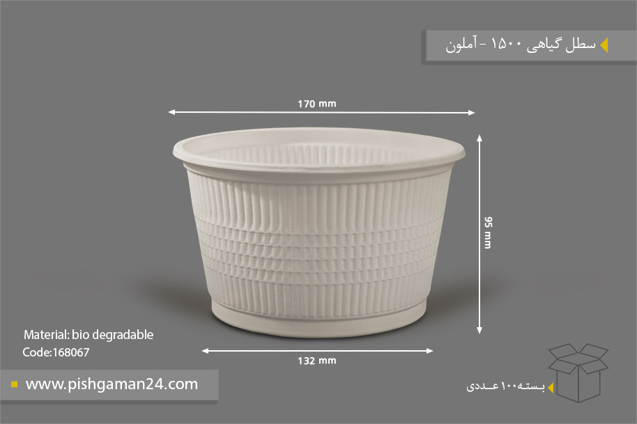 سطل گیاهی 1500 - ظروف گیاهی یکبار مصرف آملون