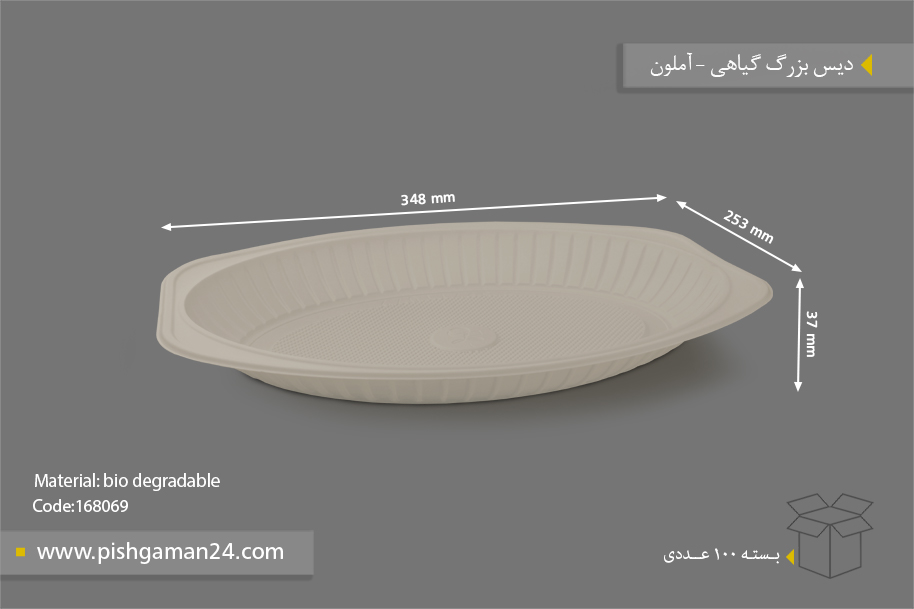 دیس گیاهی بزرگ - ظروف گیاهی یکبار مصرف آملون