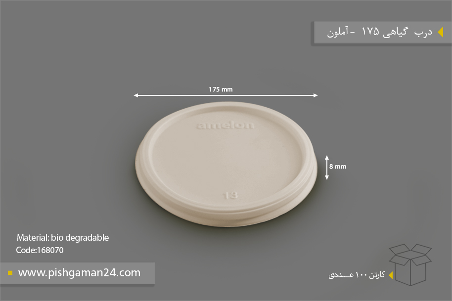 درب 175 گیاهی - ظروف گیاهی یکبار مصرف آملون