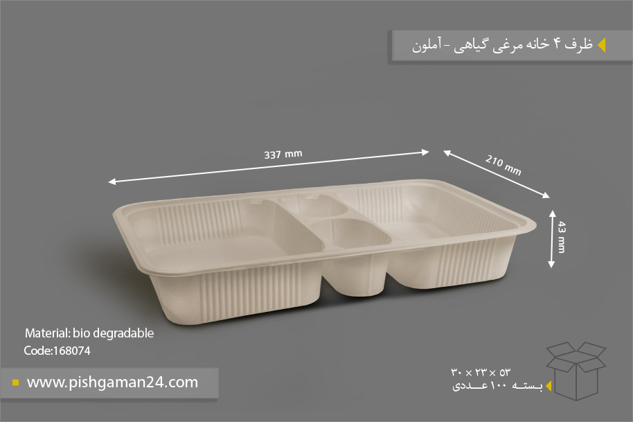 ظرف غذا گیاهی چهار خانه مرغی - ظروف گیاهی یکبار مصرف آملون