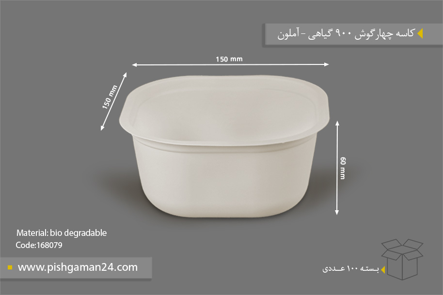 کاسه گیاهی چهار گوش - ظروف گیاهی یکبار مصرف آملون
