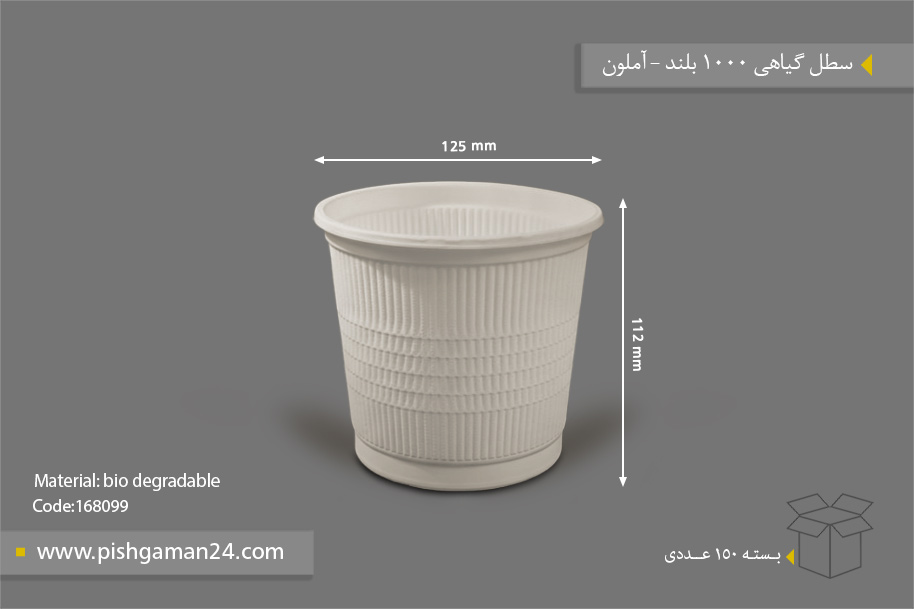 سطل گیاهی 1000 بلند - ظروف گیاهی یکبار مصرف آملون