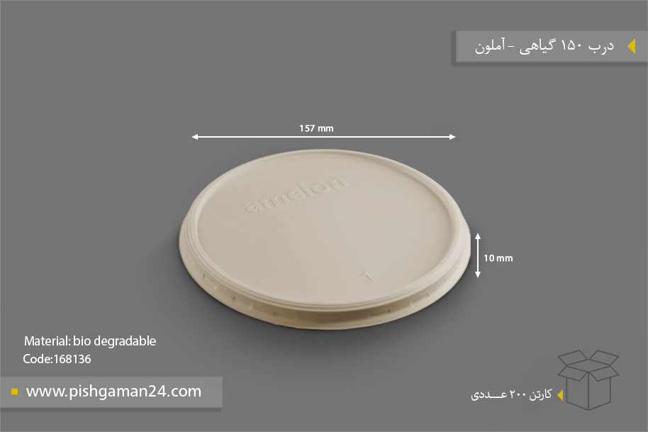 درب 150 گیاهی - ظروف گیاهی یکبار مصرف آملون