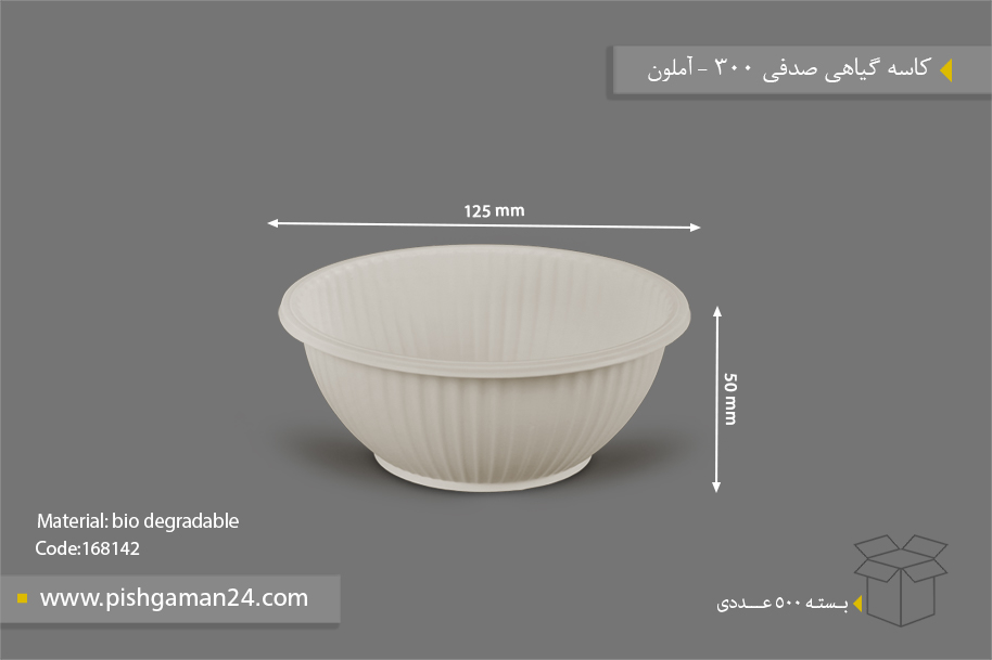 کاسه گیاهی صدفی 300 - ظروف گیاهی یکبار مصرف آملون