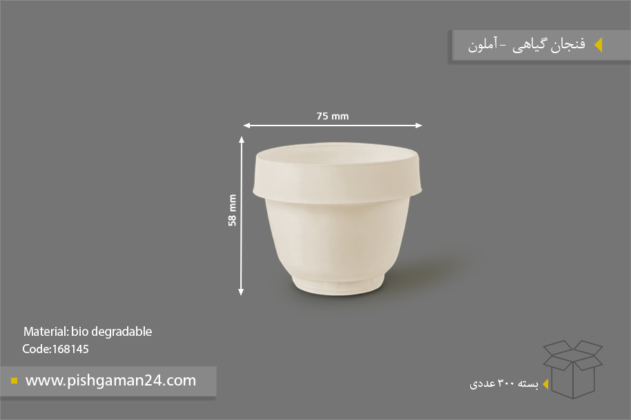 فنجان گیاهی - ظرف گیاهی یکبار مصرف آملون