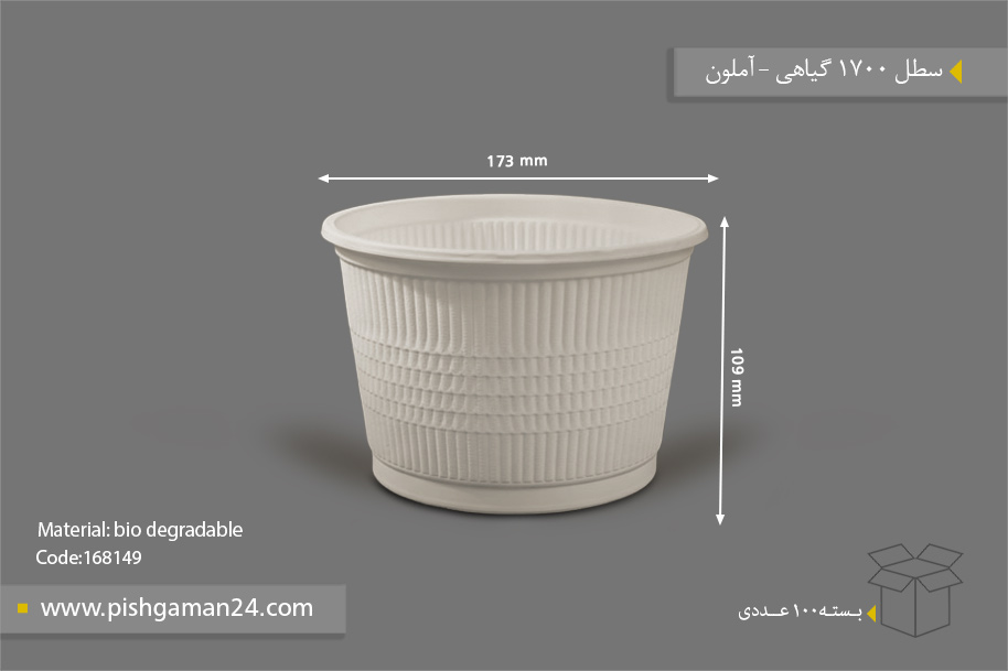 سطل 1700 گیاهی - ظروف گیاهی یکبار مصرف آملون
