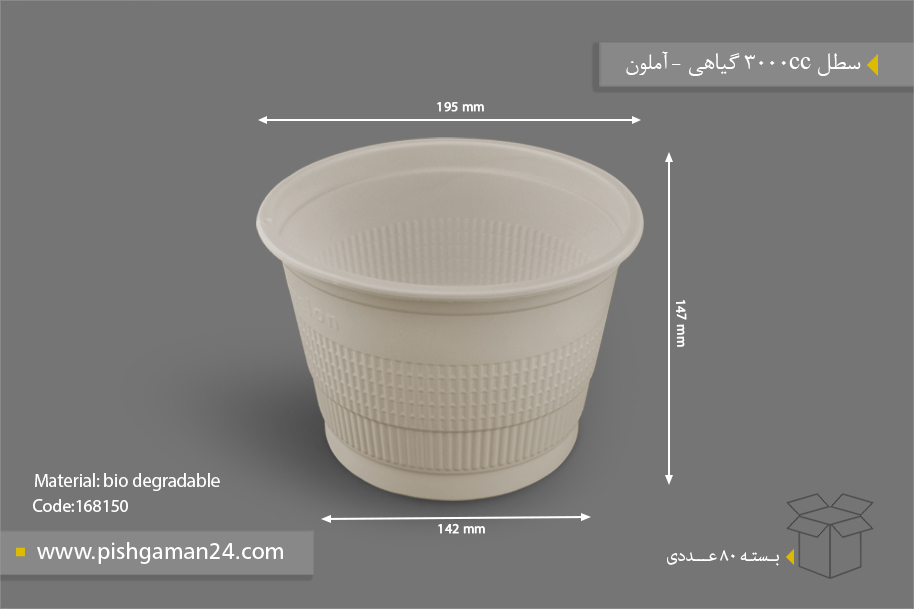 سطل 3000 گیاهی - ظروف گیاهی یکبار مصرف آملون