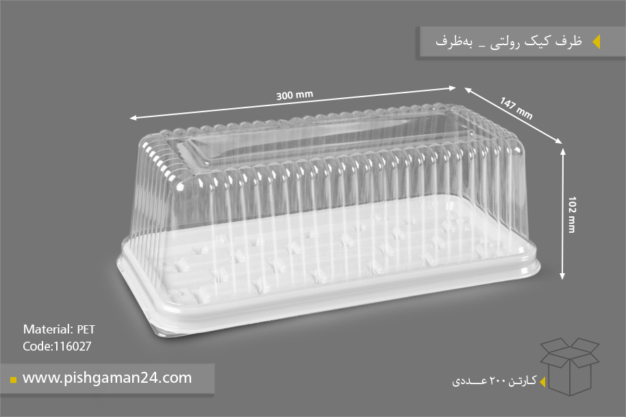 ظرف کیک رولتی - ظروف یکبار مصرف به ظرف