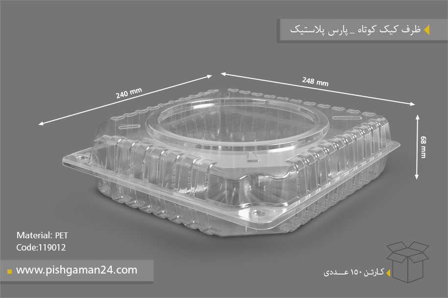ظرف کیک کوتاه - ظروف یکبار مصرف پارس پلاستیک