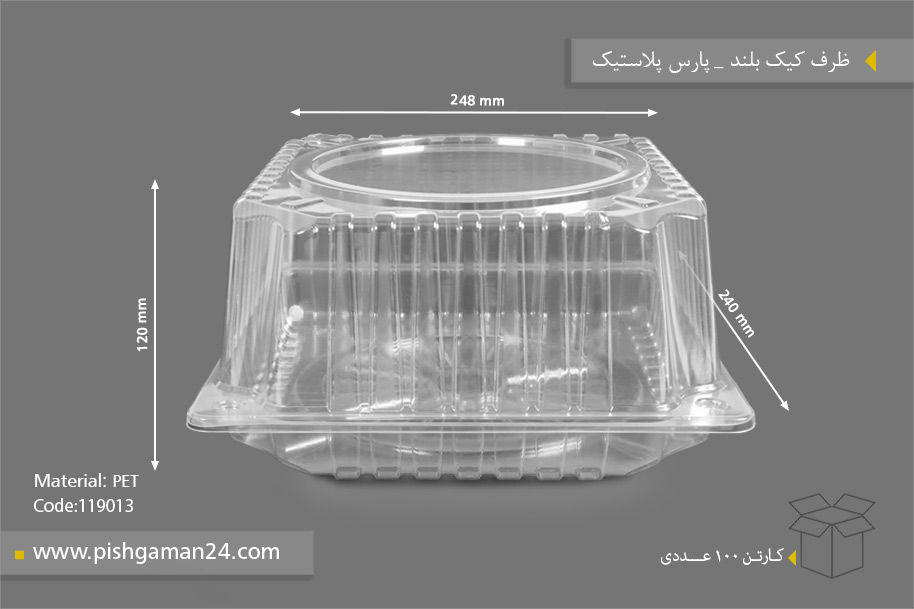 ظرف کیک بلند - ظروف یکبار مصرف پارس پلاستیک