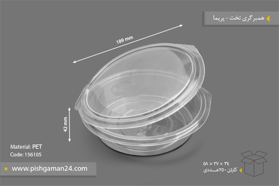 همبرگری تخت - ظرف یکبار مصرف پریما