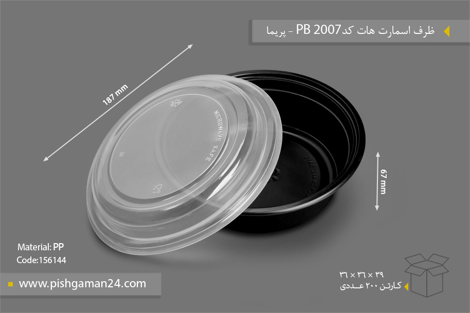 ظرف اسمارت هات کد 2007 PB - ظرف یکبار مصرف پریما
