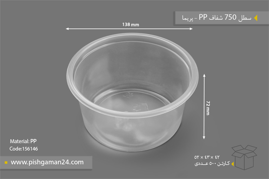 سطل 750 شفاف - ظرف یکبار مصرف پریما