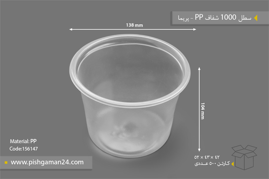 سطل 1000 شفاف - ظرف یکبار مصرف پریما