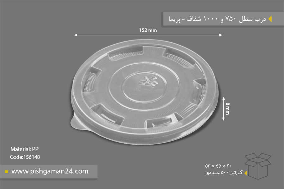 درب سطل 750 و 1000 شفاف - ظرف یکبار مصرف پریما