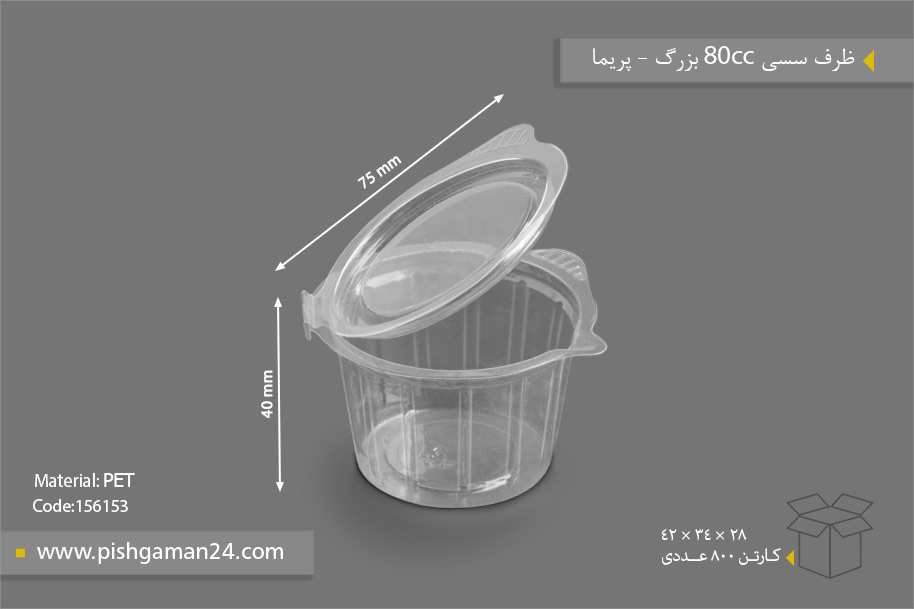 ظرف سسی 80cc بزرگ - ظرف یکبار مصرف پریما