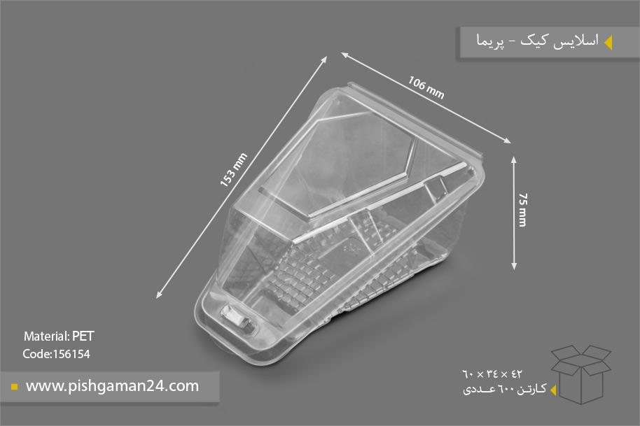 اسلایس کیک - ظرف یکبار مصرف پریما
