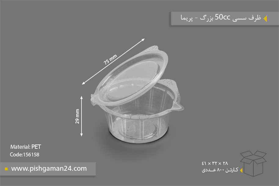ظرف سسی 50cc بزرگ - ظرف یکبار مصرف پریما