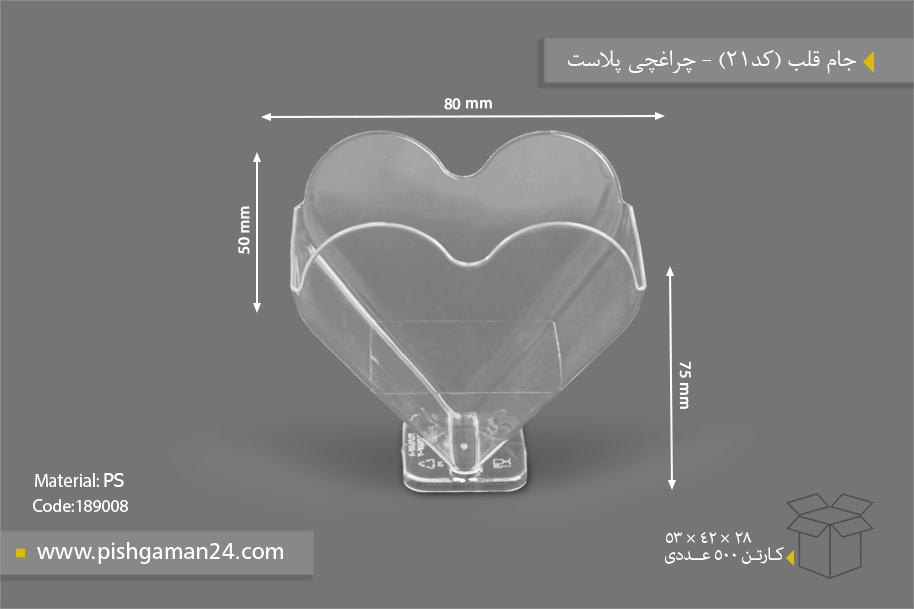 جام قلب کد21 - ظروف یکبار مصرف چراغچی پلاست