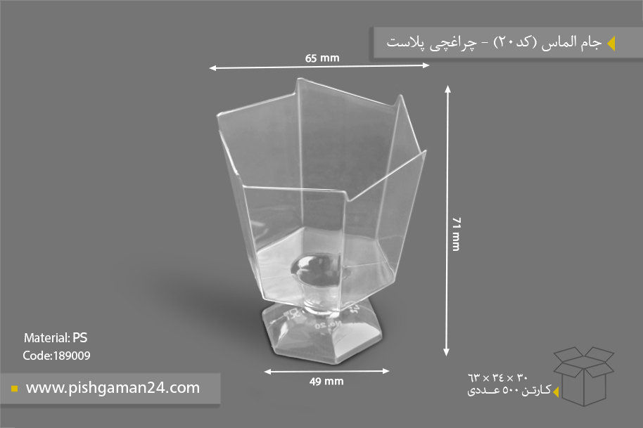جام الماس کد20 - ظروف یکبار مصرف چراغچی پلاست