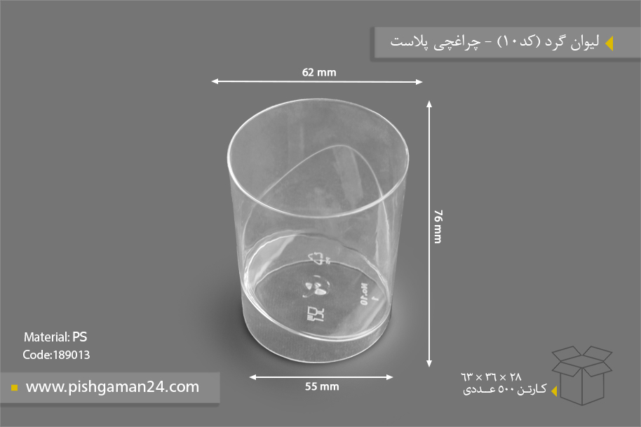 لیوان گرد کد10 - ظروف یکبار مصرف چراغچی پلاست